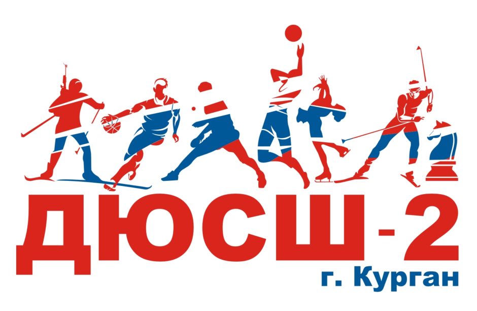 МБУДО ДЮСШ № 2 города Кургана