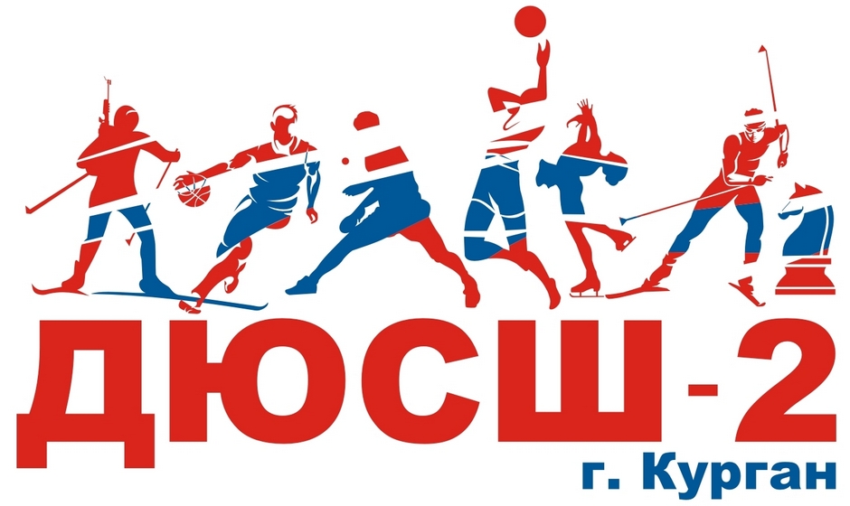 МБУДО ДЮСШ № 2 города Кургана